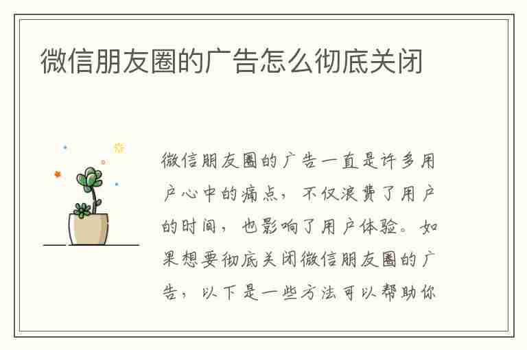 微信朋友圈的广告怎么彻底关闭